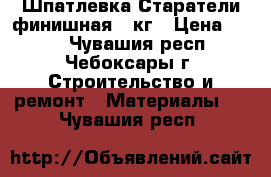 Шпатлевка Старатели финишная,20кг › Цена ­ 310 - Чувашия респ., Чебоксары г. Строительство и ремонт » Материалы   . Чувашия респ.